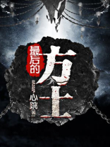 最后的方士提取码