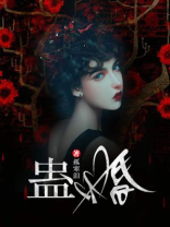 蛊婚铃