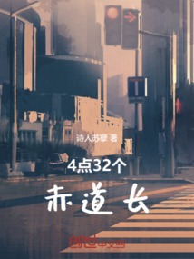 4点32个赤道长