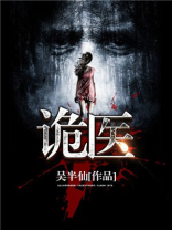 诡医神棍短剧免费观看