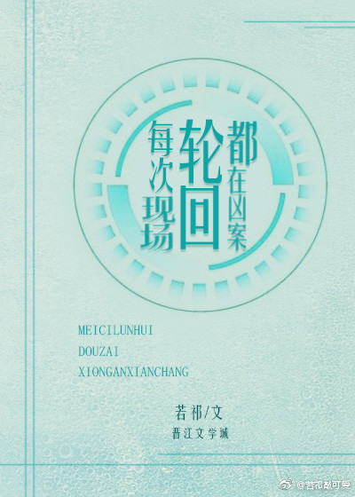 每次轮回都在凶案现场下载