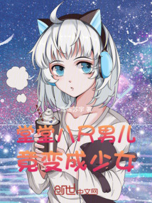 堂堂八尺男儿，竟变成少女