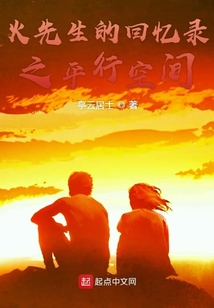 火先生的回忆录之平行空间