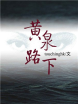黄泉路下touchinghk微盘