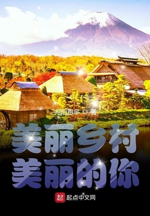美丽乡村美丽的你