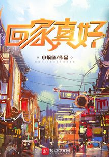 回家真好