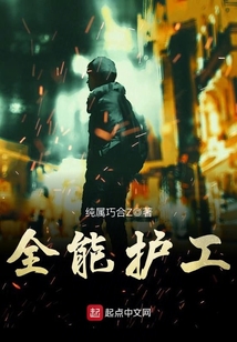 全能护理
