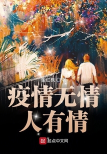 疫情无情人有情