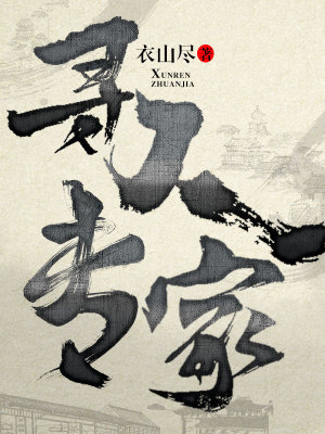 寻人专家 小说