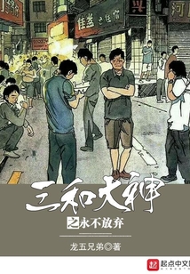 三和大神之永不放弃