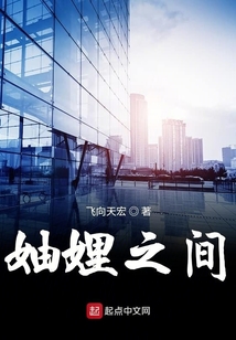 妯娌之间
