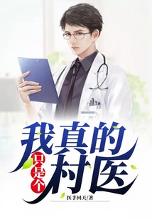 我真只是个村长