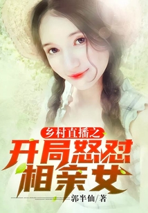 乡村直播:开局拒绝天价彩礼爱看书