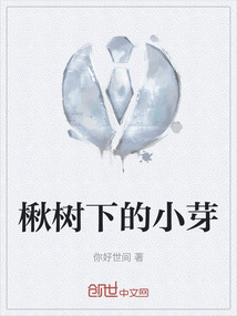 楸树下的小芽