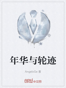 年华与轮迹