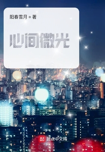 心间微光