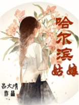 哈尔滨姑娘为什么漂亮