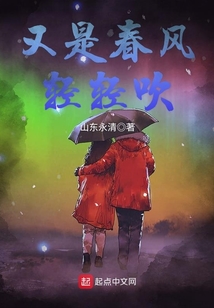 又是春风柳絮时