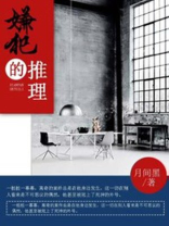 嫌疑推理剧