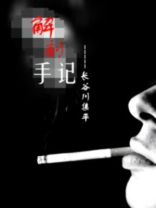 解剖手记:20年老法医凶案调查实录小说