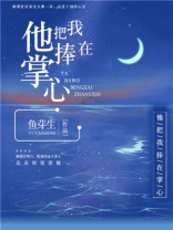 他把我捧在掌心txt