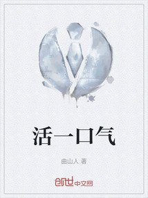 活一口气