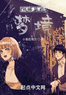 被编辑的梦境