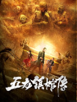 五龙镇棺传完整版
