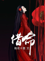 借命