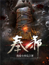 奉邪之命 小说