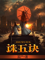 诛五诀小说