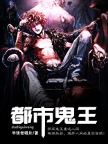 都市鬼王 小说