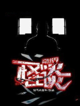 异世界怪谈无限