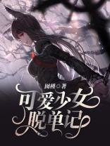 可爱少女脱单记免费观看