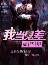 我当鬼差那些年 小说