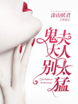 鬼夫大人别咬我全文免费读