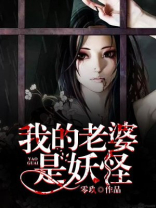 我的老婆是妖怪免费阅读
