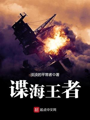 谍海王者有声小说