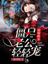 阴婚缠身僵尸老公轻轻宠全文免费阅读