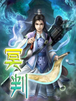 冥判记