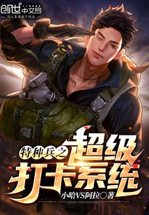特种兵之超级修仙系统_