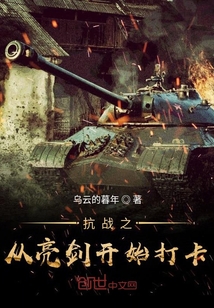 抗战之从亮剑开始签到