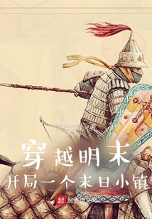 穿越明末开局一个末日小镇免费阅读