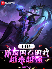 lol队友内圈我越来越强