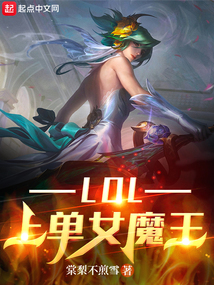 lol上单女魔王手打