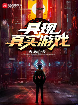 具现真实游戏女主