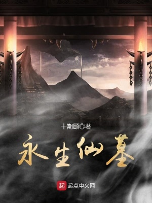 永生仙路