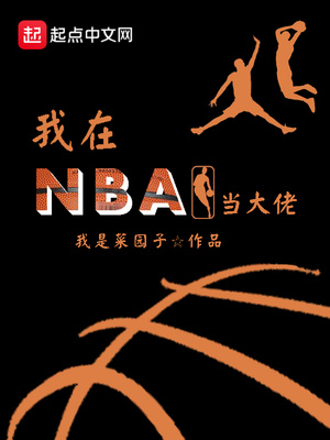 我在nba当大佬 我是菜园子