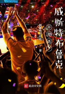 开局选下威斯特布鲁克免费阅读