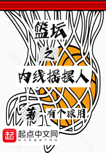 篮坛之内线摇摆人 有个球用